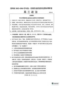 2024届江苏省苏州市高三上学期期末考试(1月)-政治试题（含答案）