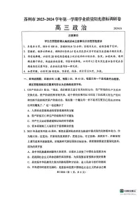 2024届江苏省苏州市高三上学期期末考试(1月)-政治试题（含答案）