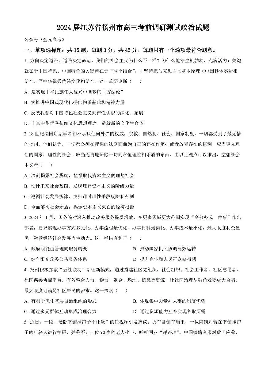 2024届江苏省扬州市高三考前调研模拟-政治试卷(含答案)第1页