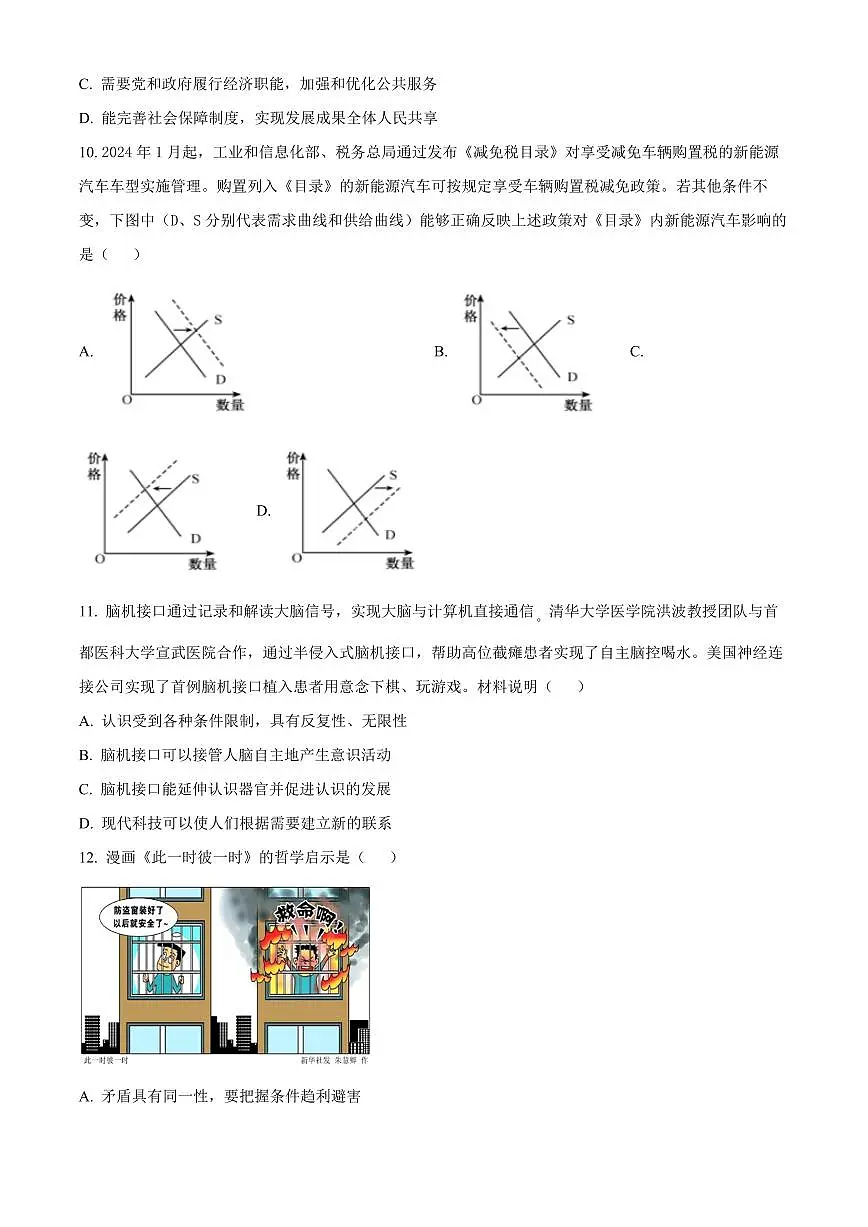 2024届江苏省扬州市高三考前调研模拟-政治试卷(含答案)第3页