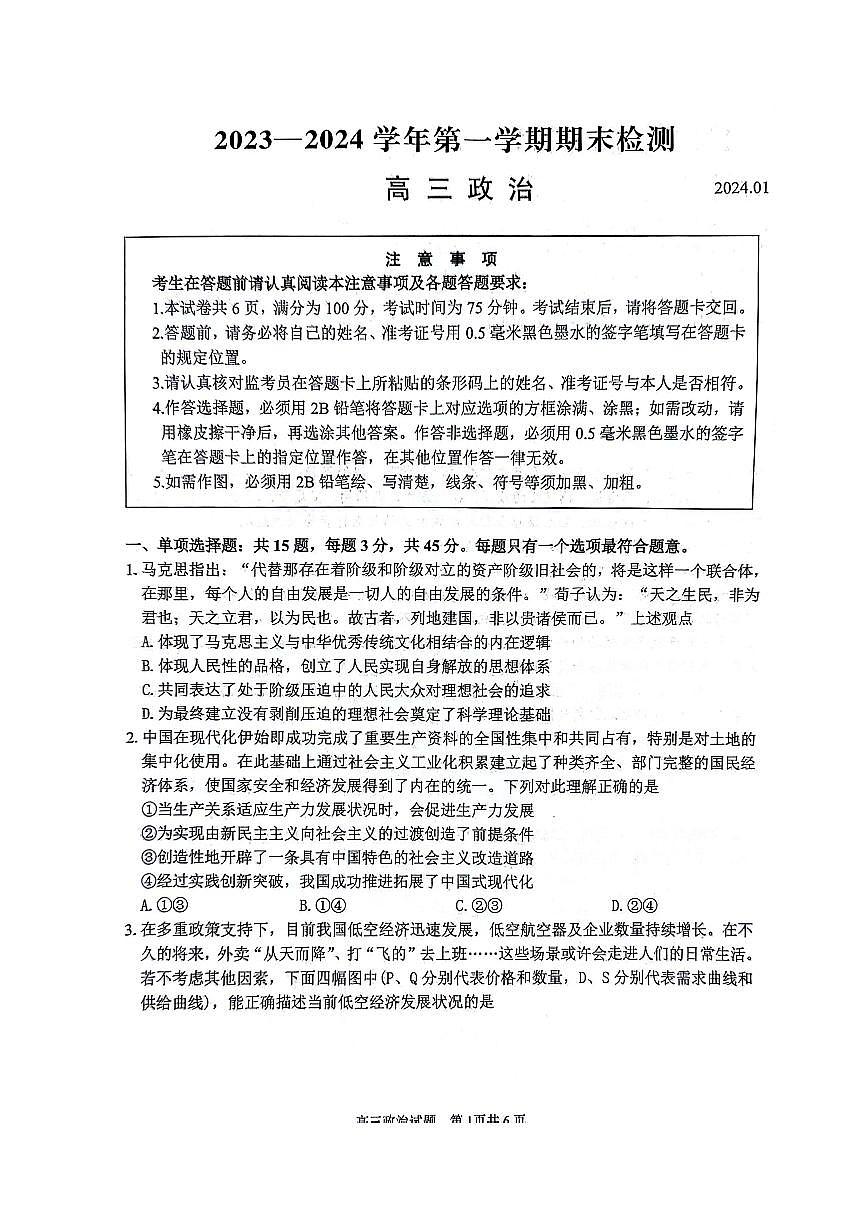 2024届江苏省扬州市高三上(1月)-政治试题(含答案)第1页