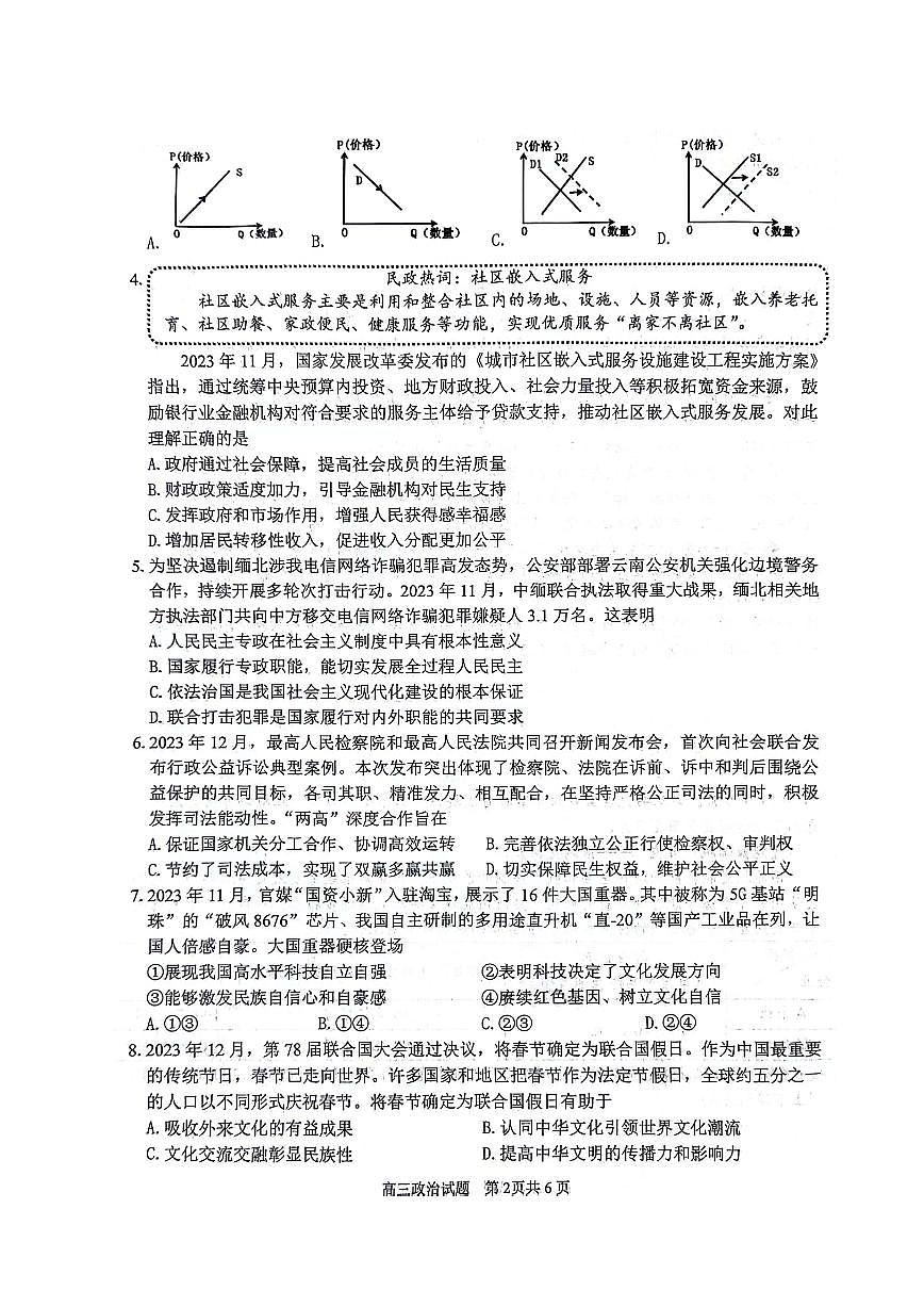 2024届江苏省扬州市高三上(1月)-政治试题(含答案)第2页