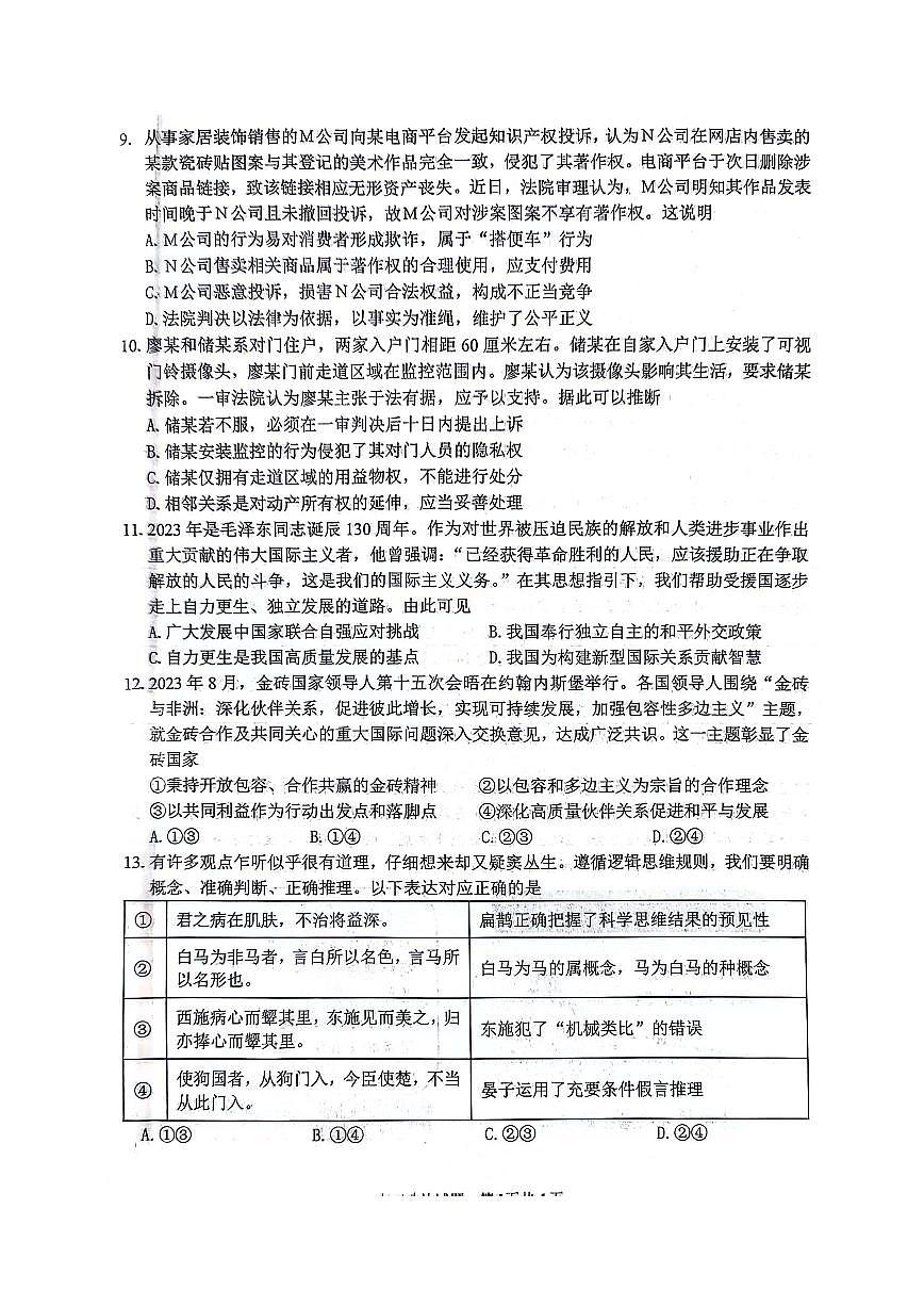 2024届江苏省扬州市高三上(1月)-政治试题(含答案)第3页