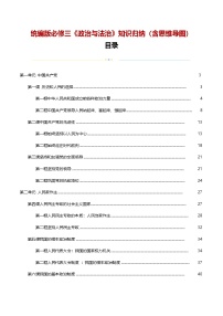 统编版必修三《政治与法治》知识归纳（含思维导图）-2025高考政治复习核心知识归纳（统编版通用）