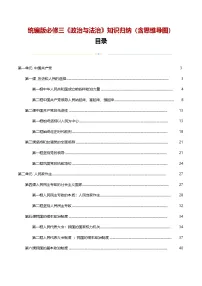 统编版必修三《政治与法治》知识归纳（含思维导图）-2025高考政治复习核心知识归纳（统编版通用）