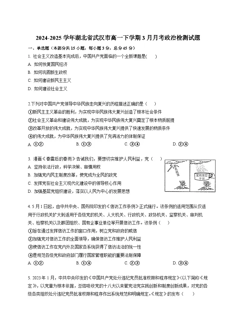 2024-2025学年湖北省武汉市高一下册3月月考政治检测试题(附答案)第1页