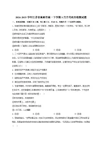 2024-2025学年江苏省高邮市高一下册3月月考政治检测试题（附答案）