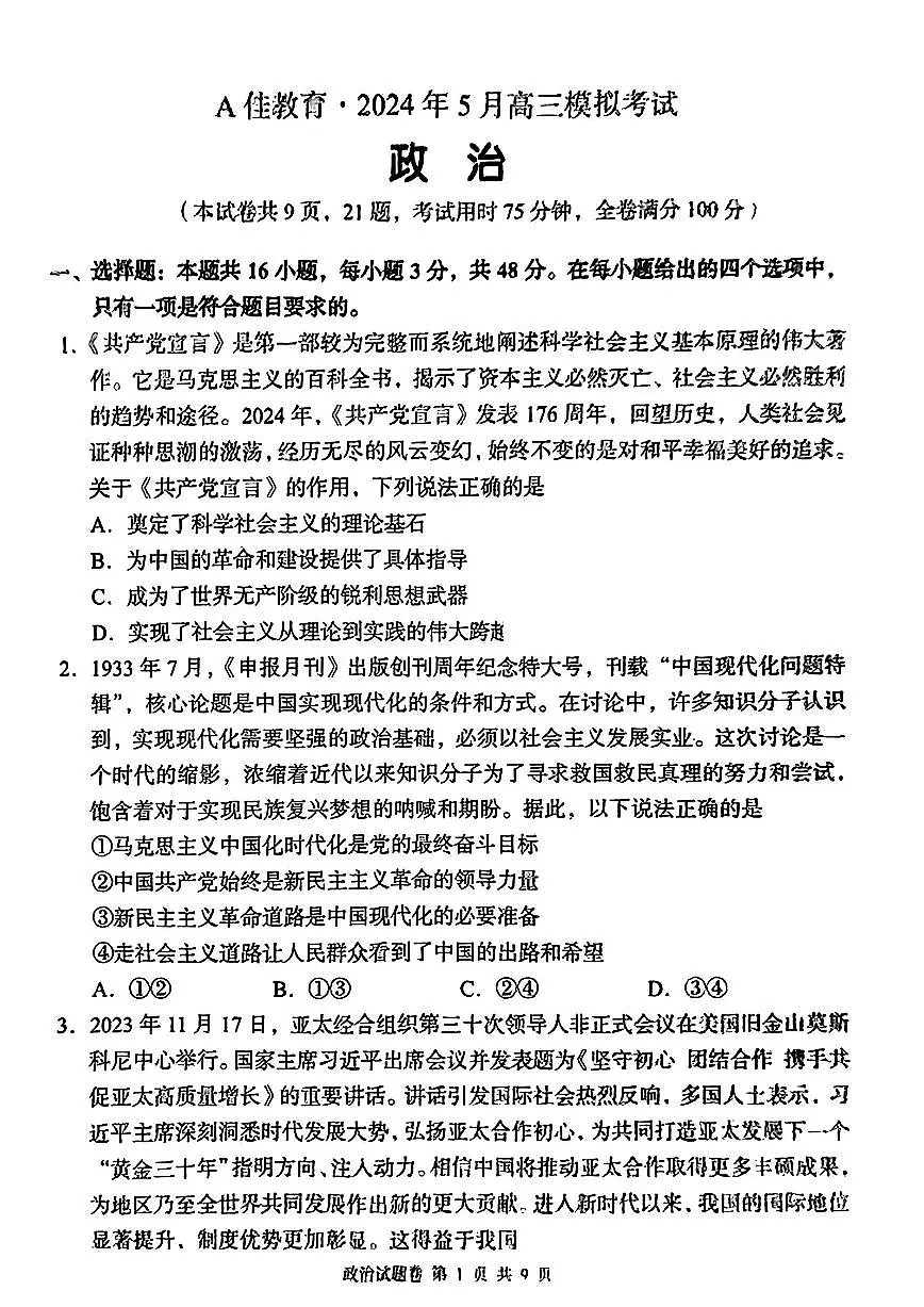 2024届湖南省高三5月模拟考-政治试卷(含答案)第1页