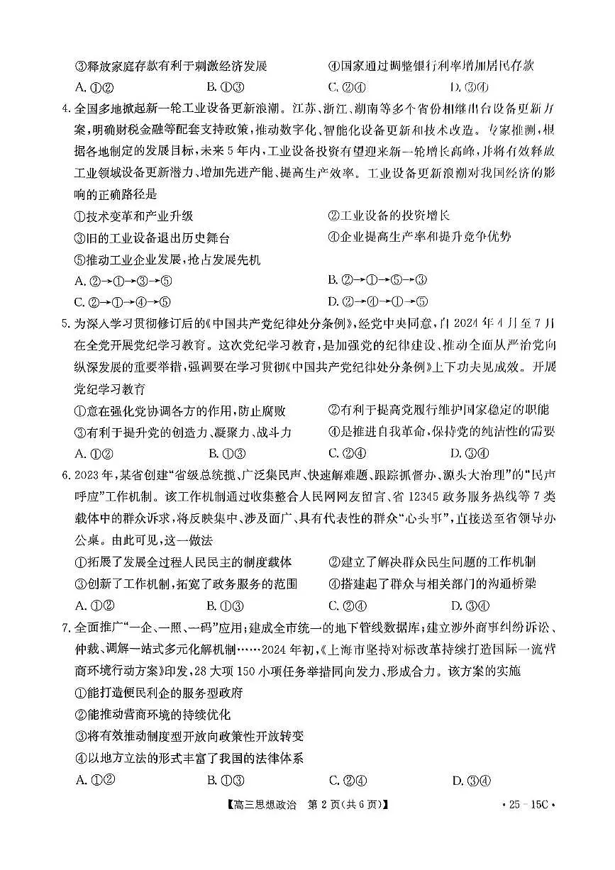 2025届贵州省金太阳高三上学期8月开学考(25-15C)政治试卷+答案第2页