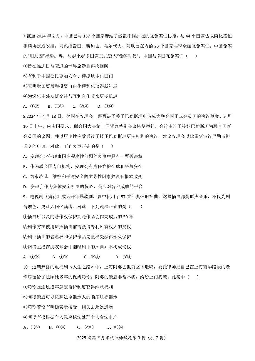 2025届湖北省重点高中智学联盟高三上学期8月联考政治试卷+答案第3页