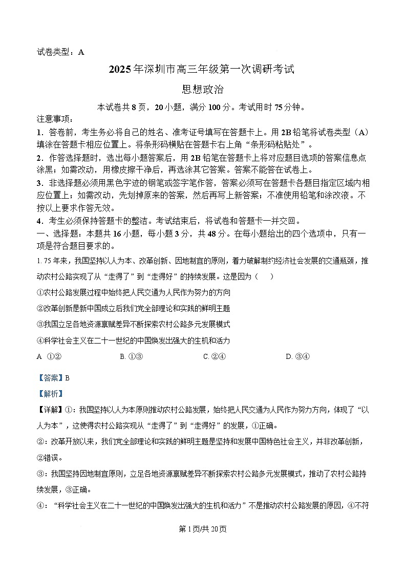 广东省深圳市2025届高三第一次调研考试政治试题 Word版含解析第1页