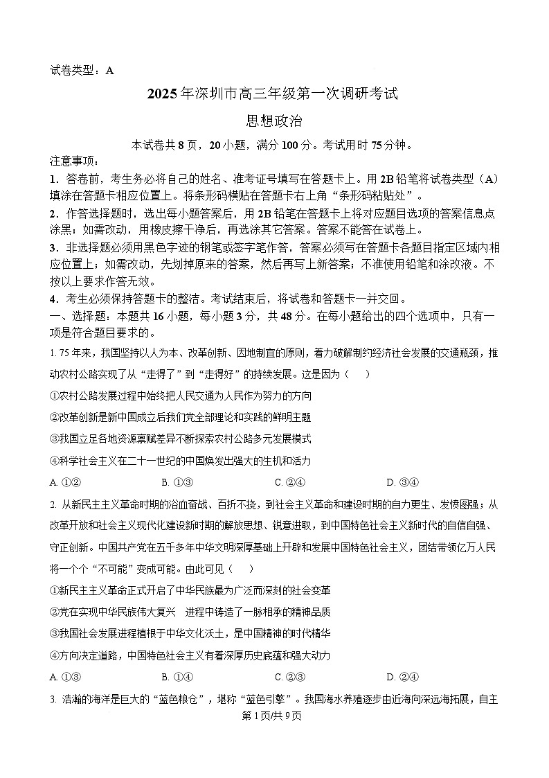 广东省深圳市2025届高三第一次调研考试政治试题(原卷版)第1页
