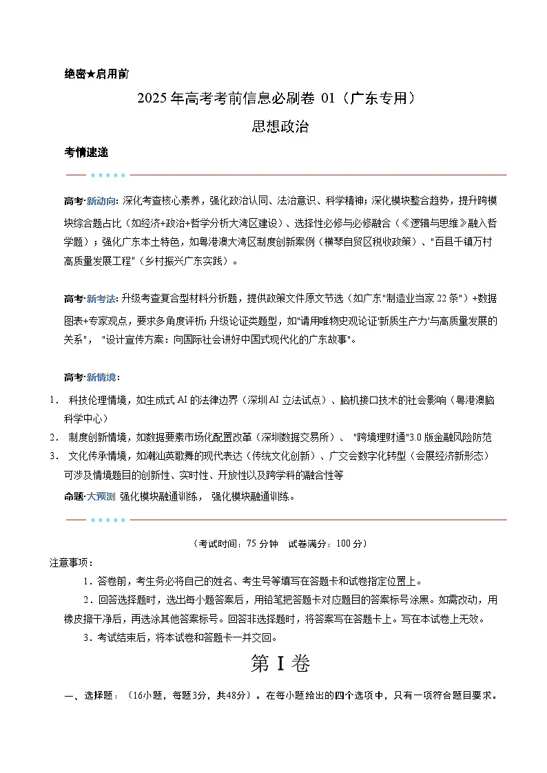 信息必刷卷01(广东专用)(考试版)第1页