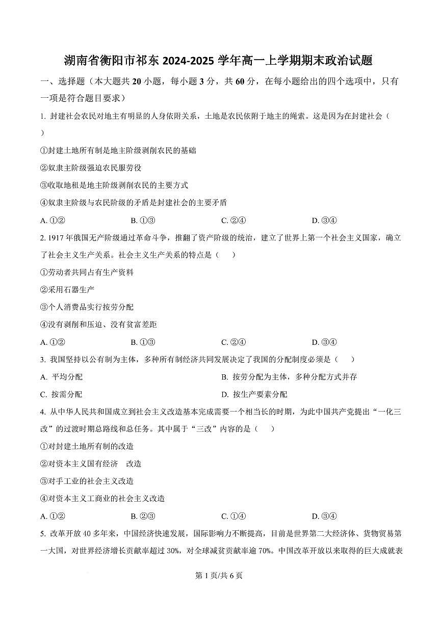 湖南省衡阳市祁东2024-2025学年高一上学期期末政治试题第1页
