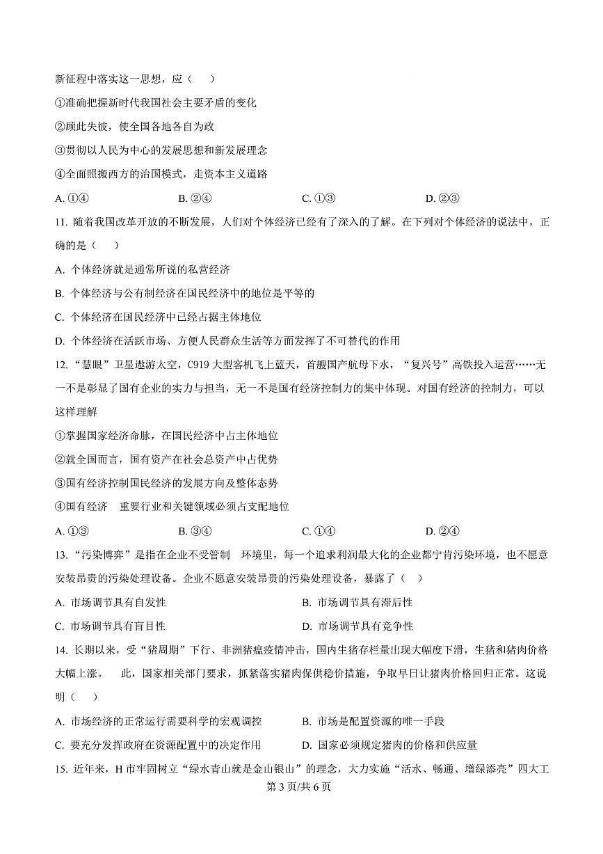 湖南省衡阳市祁东2024-2025学年高一上学期期末政治试题第3页