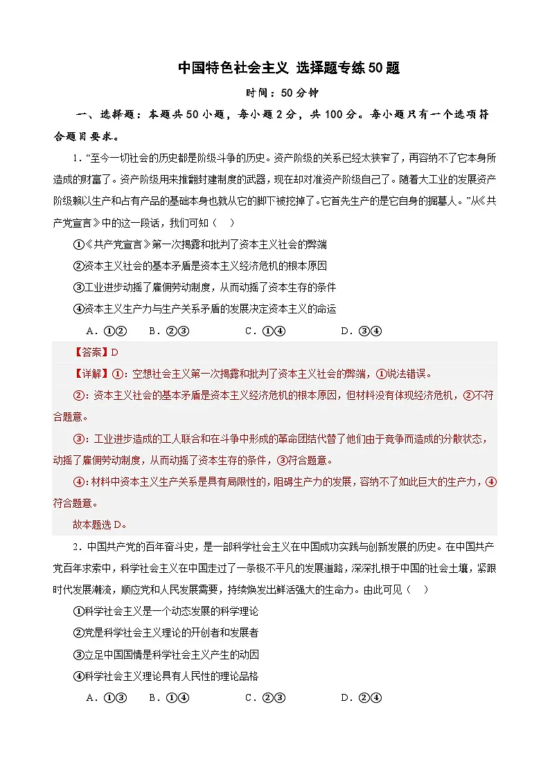 必修1《中国特色社会主义》 选择题50题专练(解析版)-备战2024年高考政治考试易错题(新高考专用)第1页