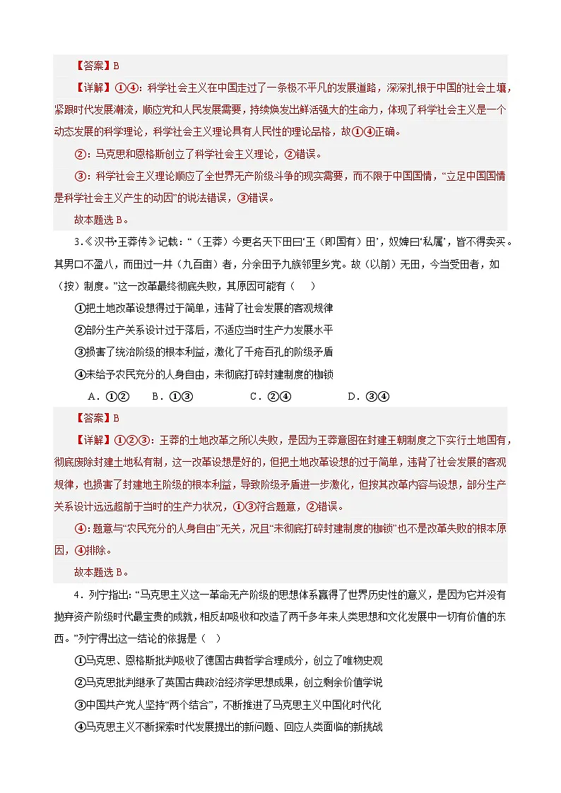 必修1《中国特色社会主义》 选择题50题专练(解析版)-备战2024年高考政治考试易错题(新高考专用)第2页
