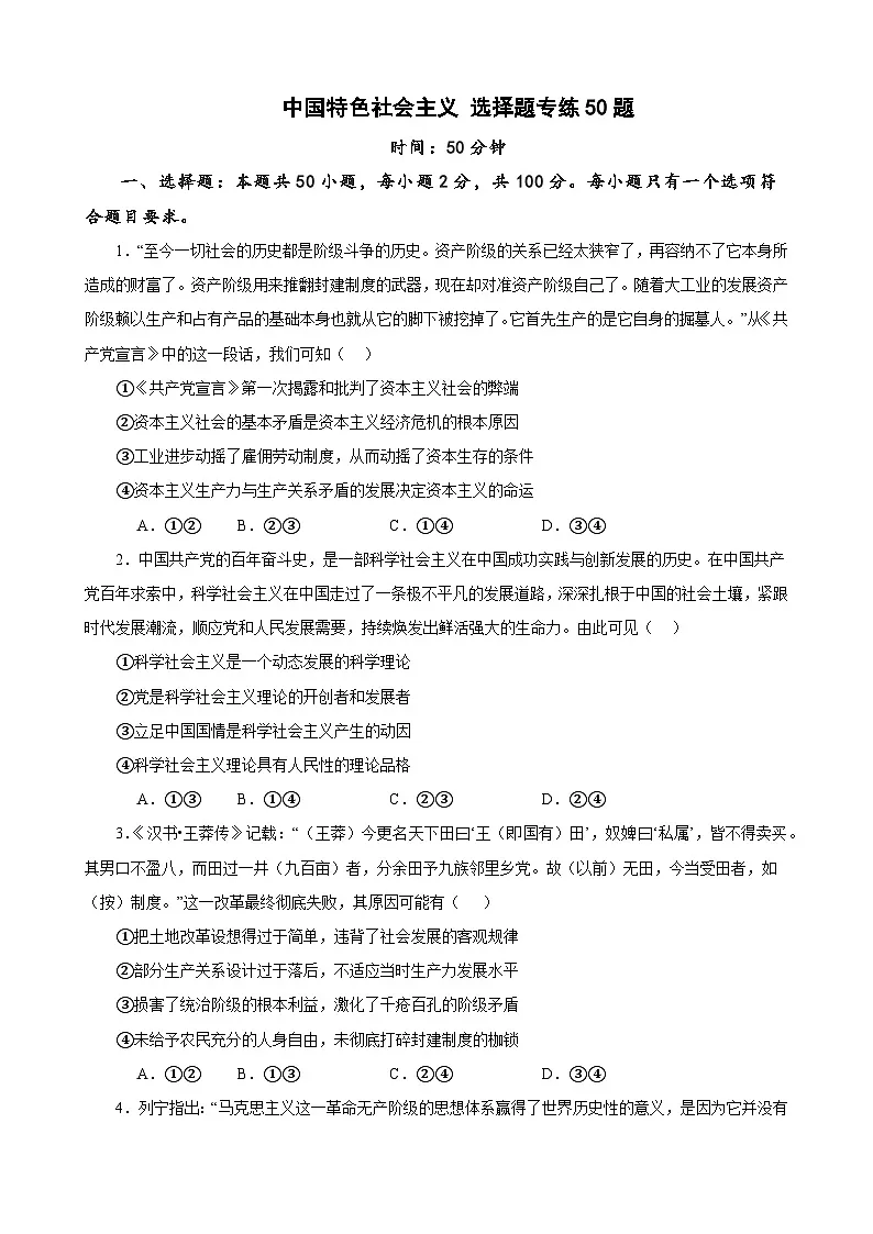 必修1《中国特色社会主义》 选择题50题专练(原卷版)-备战2024年高考政治考试易错题(新高考专用)第1页