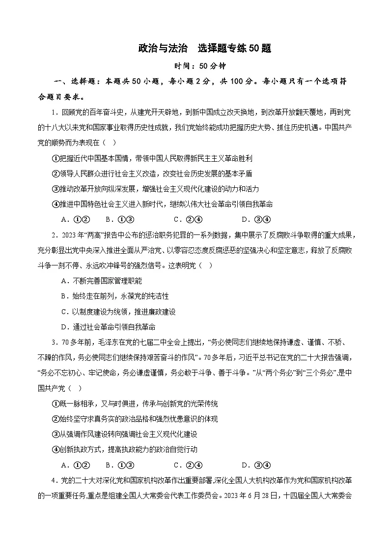 必修3《政治与法治》 选择题专练50题 (原卷版)-备战2024年高考政治考试易错题(新高考专用)第1页