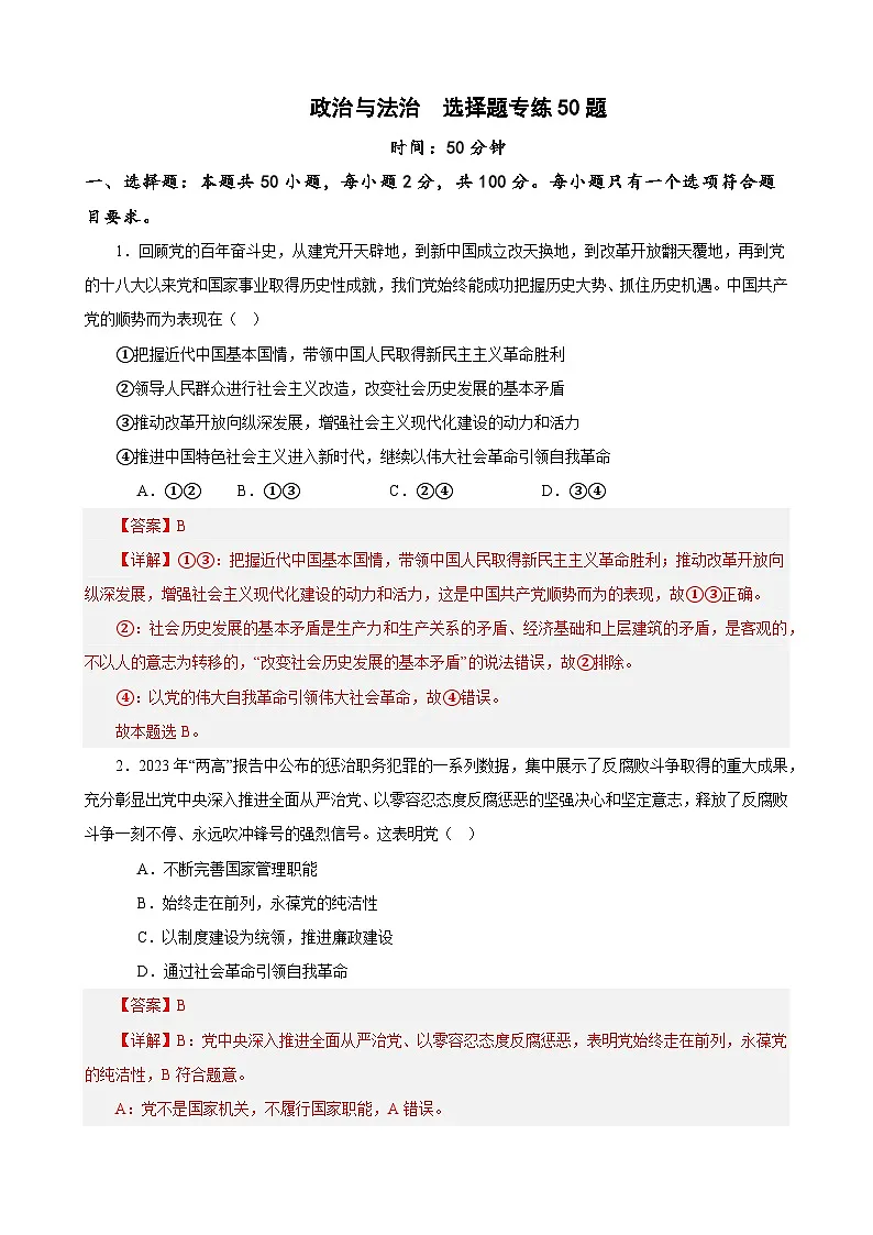 必修3《政治与法治》 选择题专练50题 (解析版)-备战2024年高考政治考试易错题(新高考专用)第1页