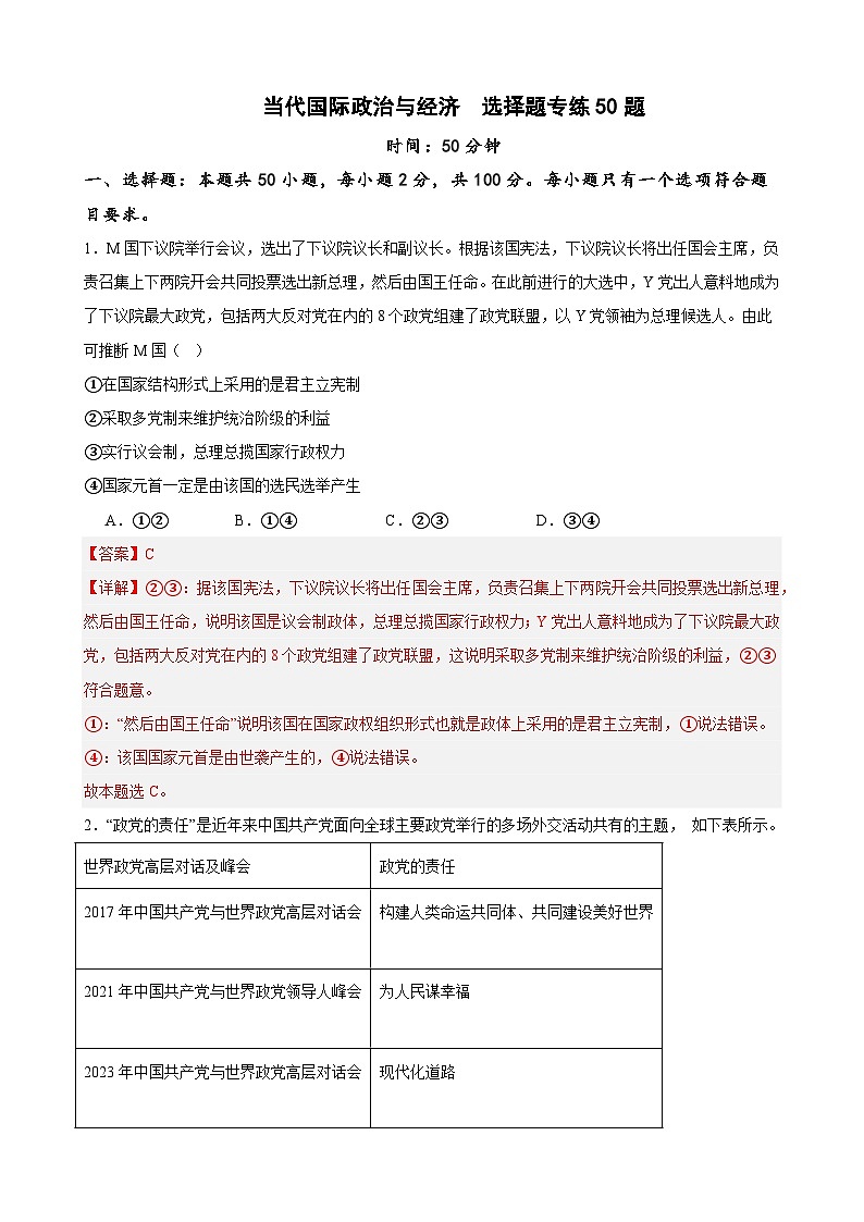 选择性必修1《当代国际政治与经济》 选择题专练50题 (解析版)-备战2024年高考政治考试易错题(新高考专用)第1页