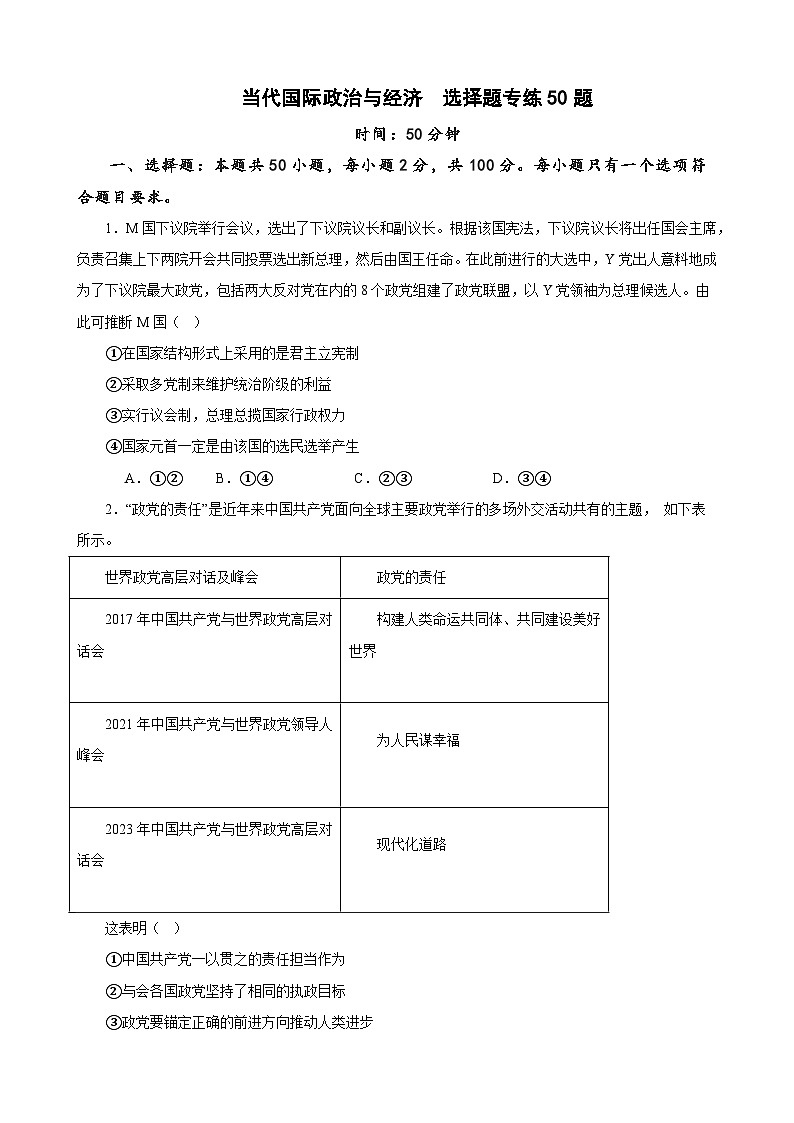选择性必修1《当代国际政治与经济》 选择题专练50题 (原卷版)-备战2024年高考政治考试易错题(新高考专用)第1页