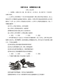 选择性必修2《法律与生活》 选择题专练50题 (原卷及解析版）-备战2024年高考政治考试易错题（新高考专用）