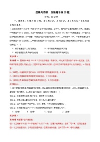 选择性必修3《逻辑与思维》 选择题专练50题(解析版）-备战2024年高考政治考试易错题（新高考专用）