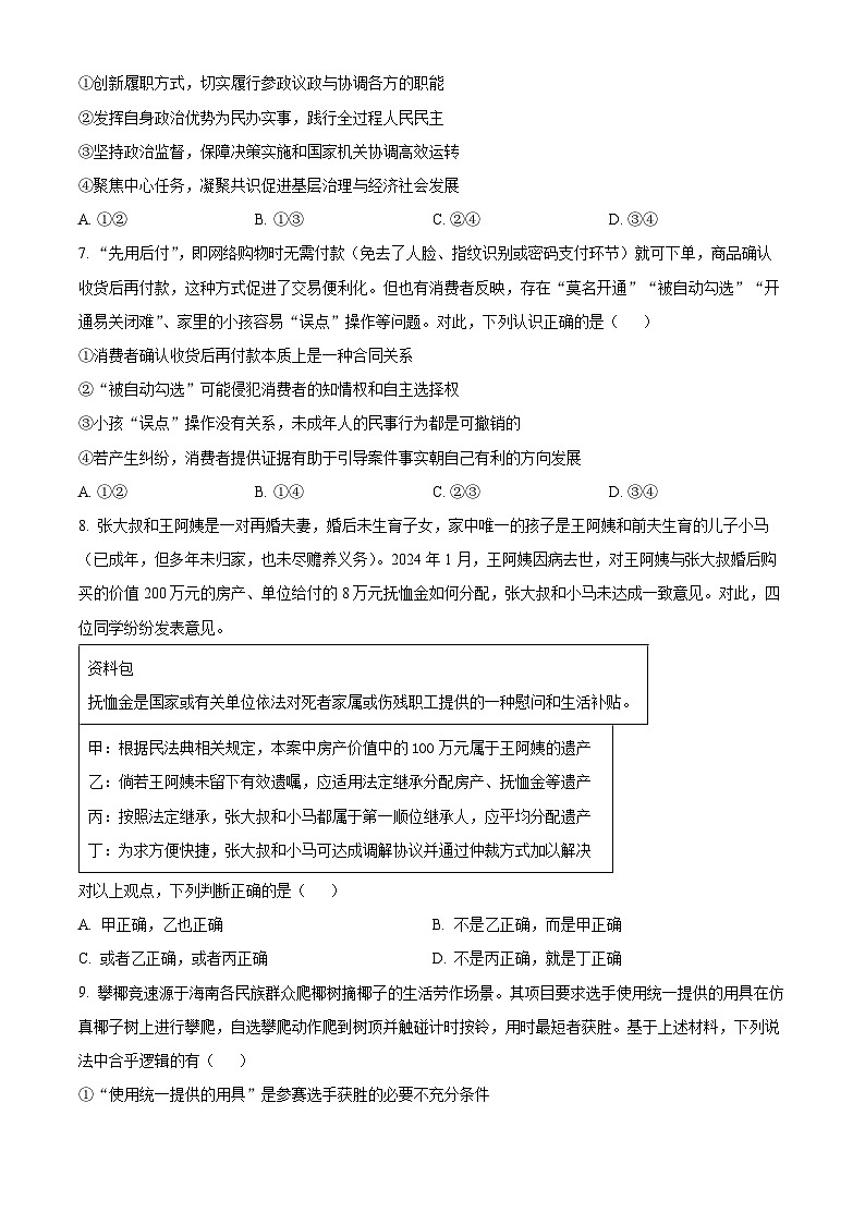 山东省潍坊市2024-2025学年高三下学期诊断性调研监测考试政治试卷 Word版无答案第3页