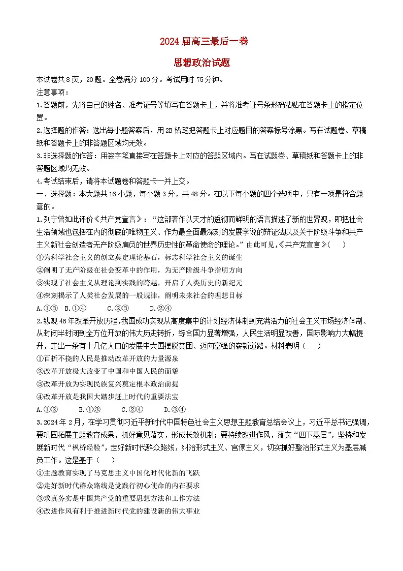安徽省合肥市2024届高三政治下学期最后一卷试题含解析第1页