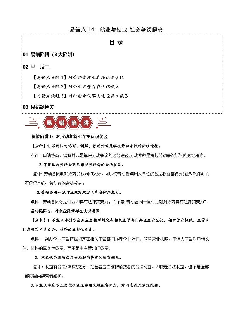 易错点14 就业与创业 社会争议解决(原卷版)-备战2024年高考政治易错题(新教材新高考)第1页