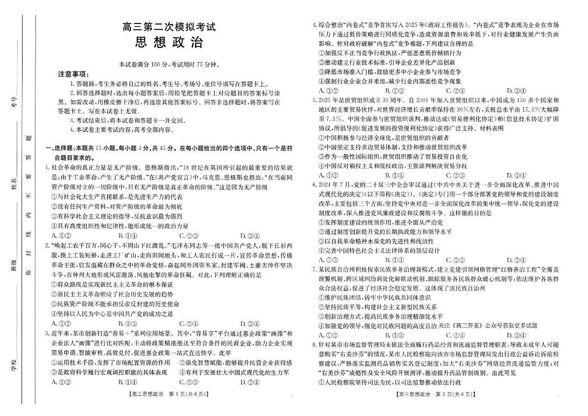 河南省新乡金太阳2025届高三高考模拟第二次模拟-政治试题+答案第1页
