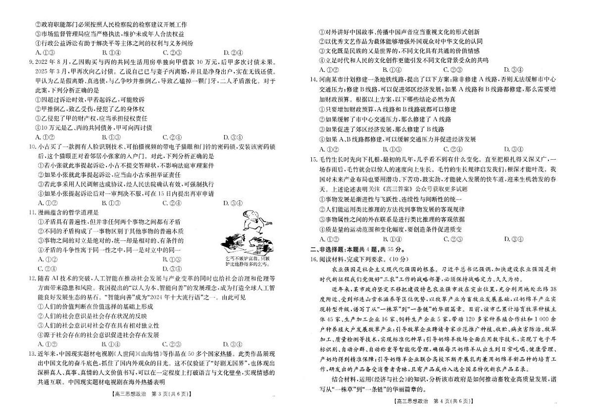 河南省新乡金太阳2025届高三高考模拟第二次模拟-政治试题+答案第2页