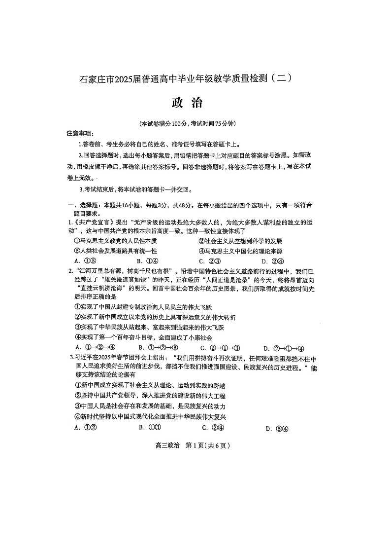 2025届河北省石家庄市普通高中毕业年级教学质量检测(二)政治试卷第1页
