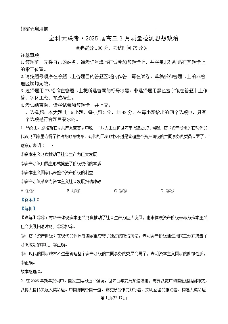 河北省金科大联考2025届高三下学期3月质量监测政治试题 含解析第1页