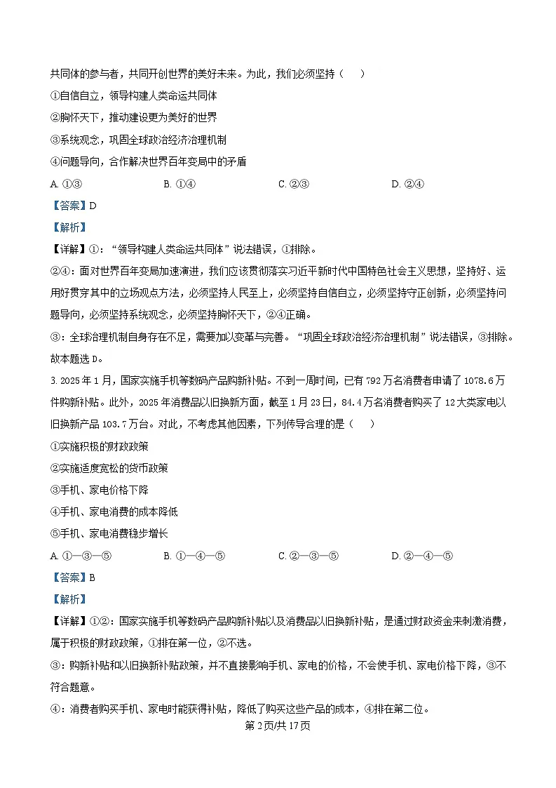 河北省金科大联考2025届高三下学期3月质量监测政治试题 含解析第2页