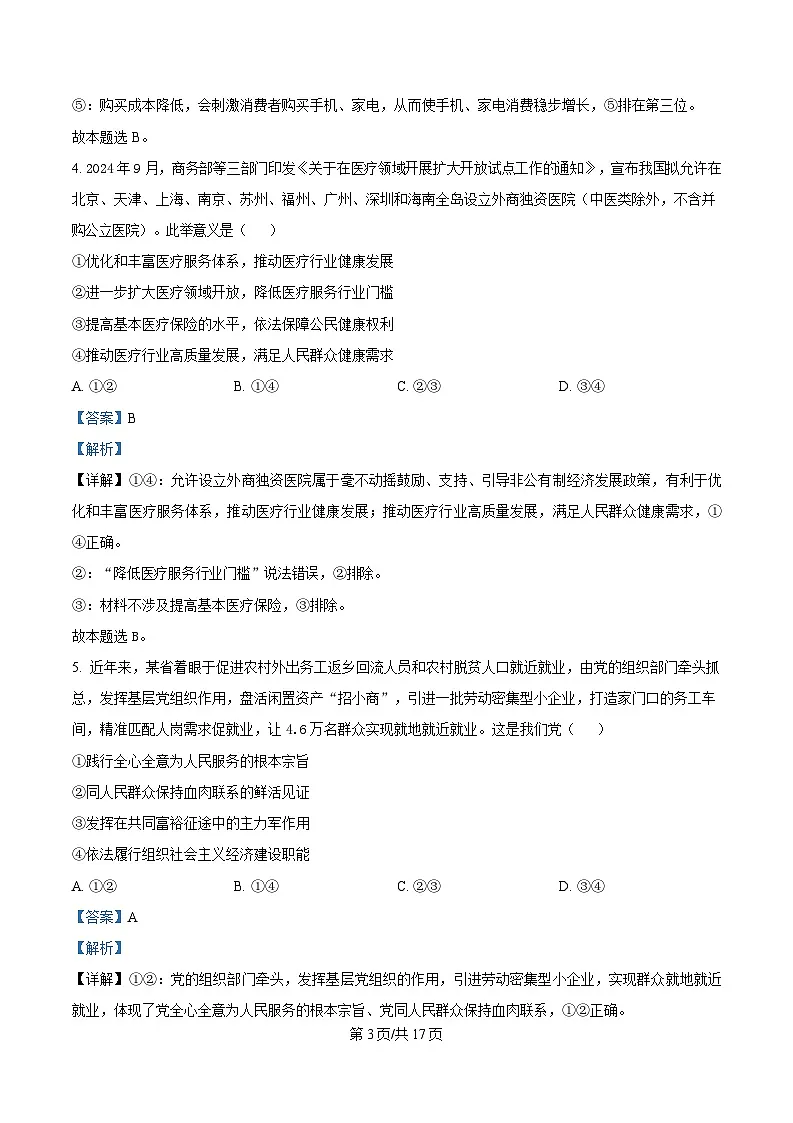 河北省金科大联考2025届高三下学期3月质量监测政治试题 含解析第3页