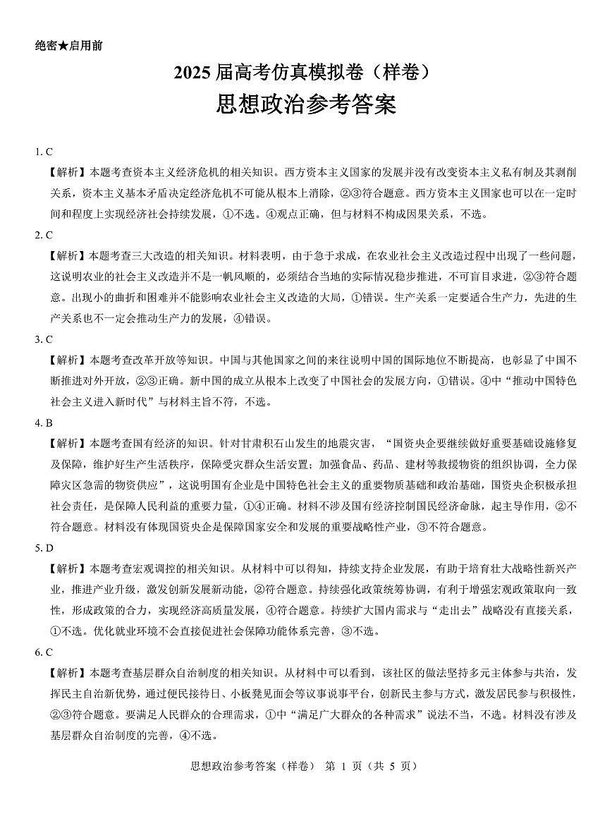 2025届高考仿真模拟卷 政治参考答案(样卷).pdf第1页