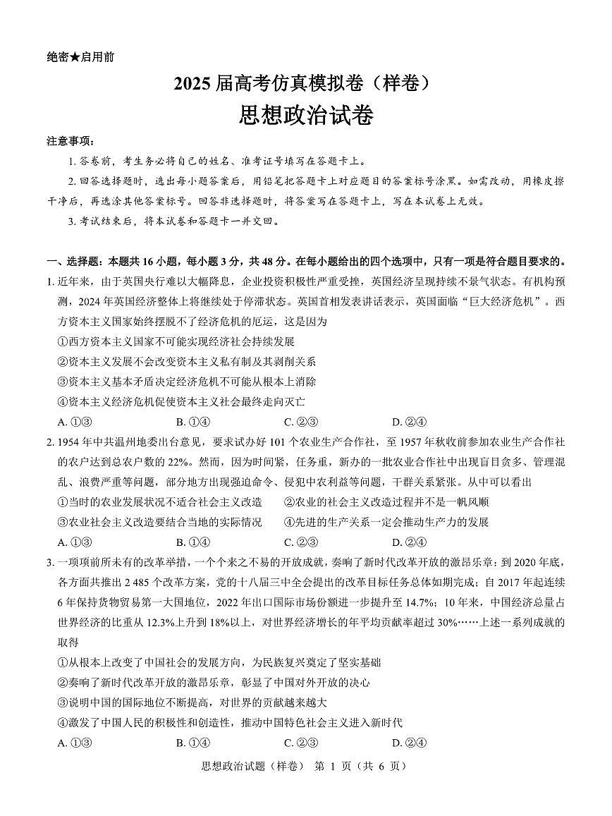 2025届高考仿真模拟卷 政治(样卷).pdf第1页