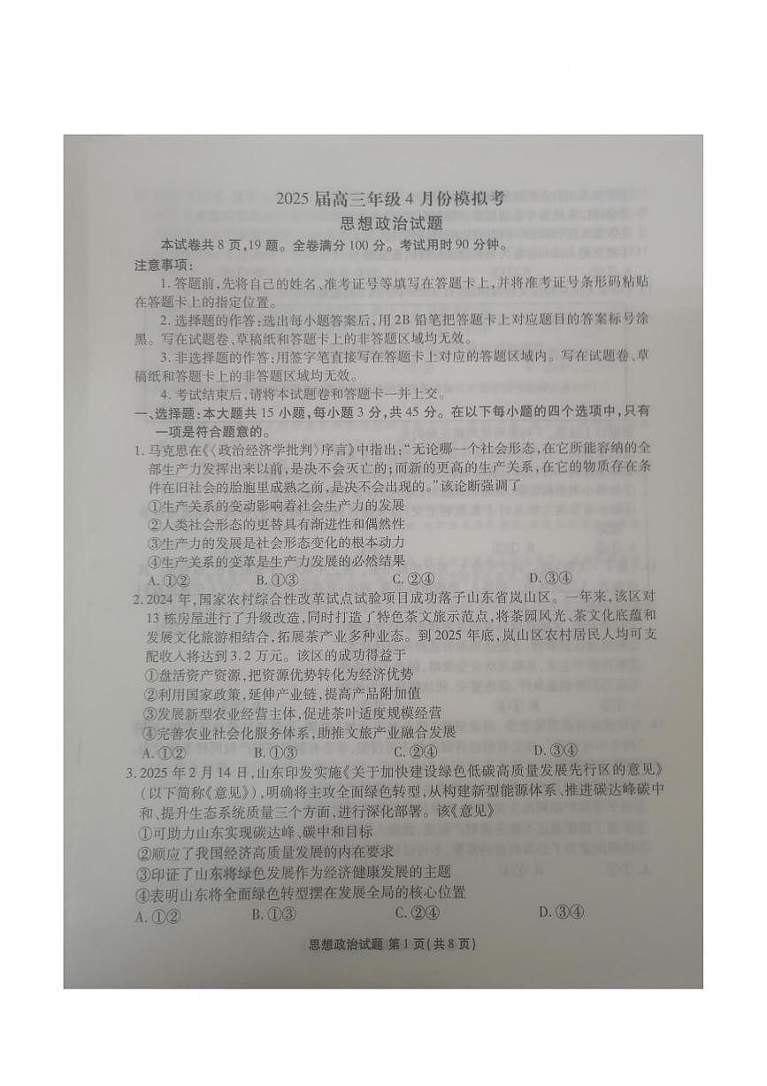 山東省德州市十校聯(lián)考2025屆高三下學(xué)期4月模擬考試 政治 PDF版含解析第1頁(yè)