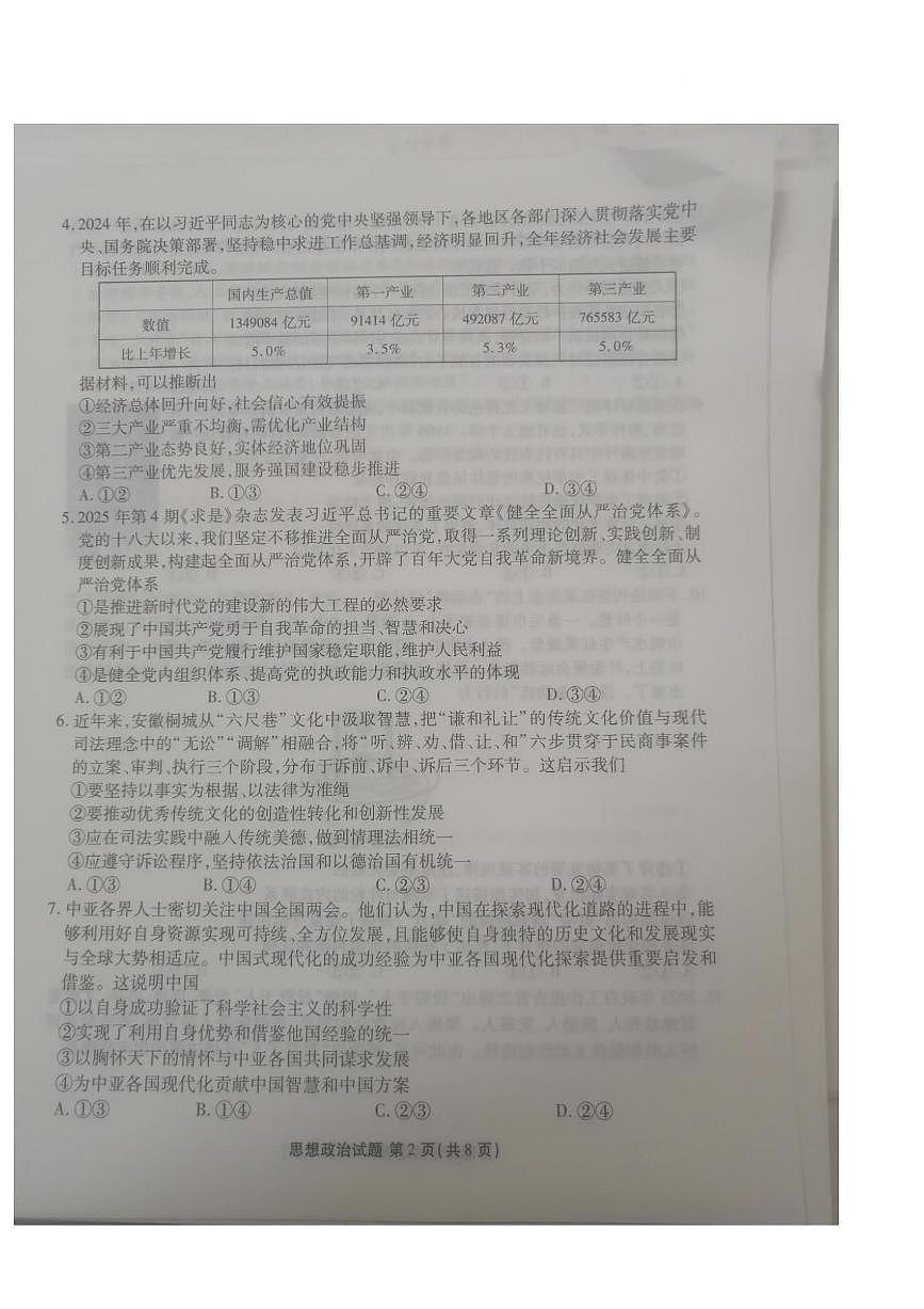 山東省德州市十校聯(lián)考2025屆高三下學(xué)期4月模擬考試 政治 PDF版含解析第2頁(yè)