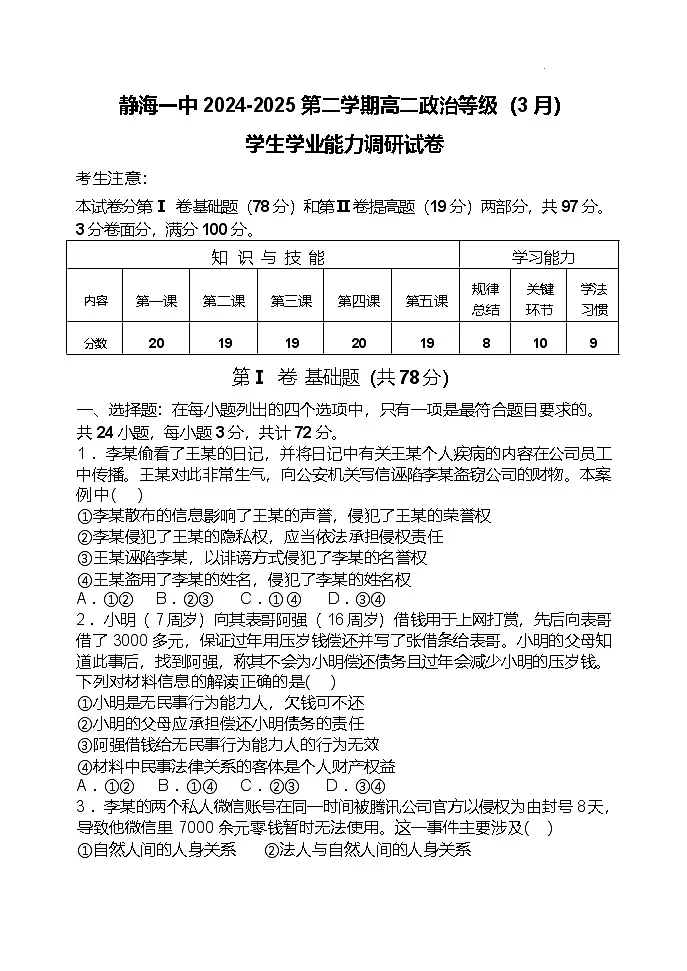 天津市静海区第一中学2024-2025学年高二下学期3月学生学业能力调研政治试题(Word版附答案)第1页