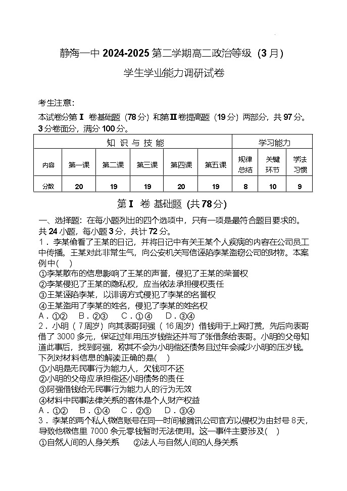 天津市静海区第一中学2024-2025学年高一下学期3月学生学业能力调研政治试题(Word版附答案)第1页