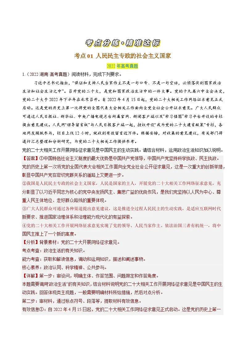 专题05 人民当家作主-三年(2022-2024)高考政治真题分类汇编(教师卷)第2页