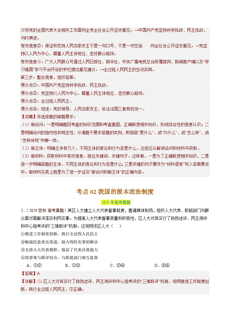专题05 人民当家作主-三年(2022-2024)高考政治真题分类汇编(教师卷)第3页