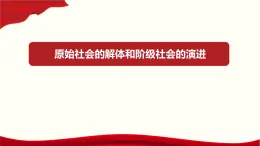 高中政治統(tǒng)編版必修一1.1原始社會(huì)的解體和階級(jí)社會(huì)的演進(jìn)課件
