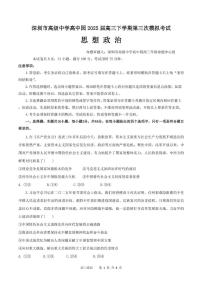 2025届广东省深圳市高级中学高中园高三下学期第三次模拟测试政治试题
