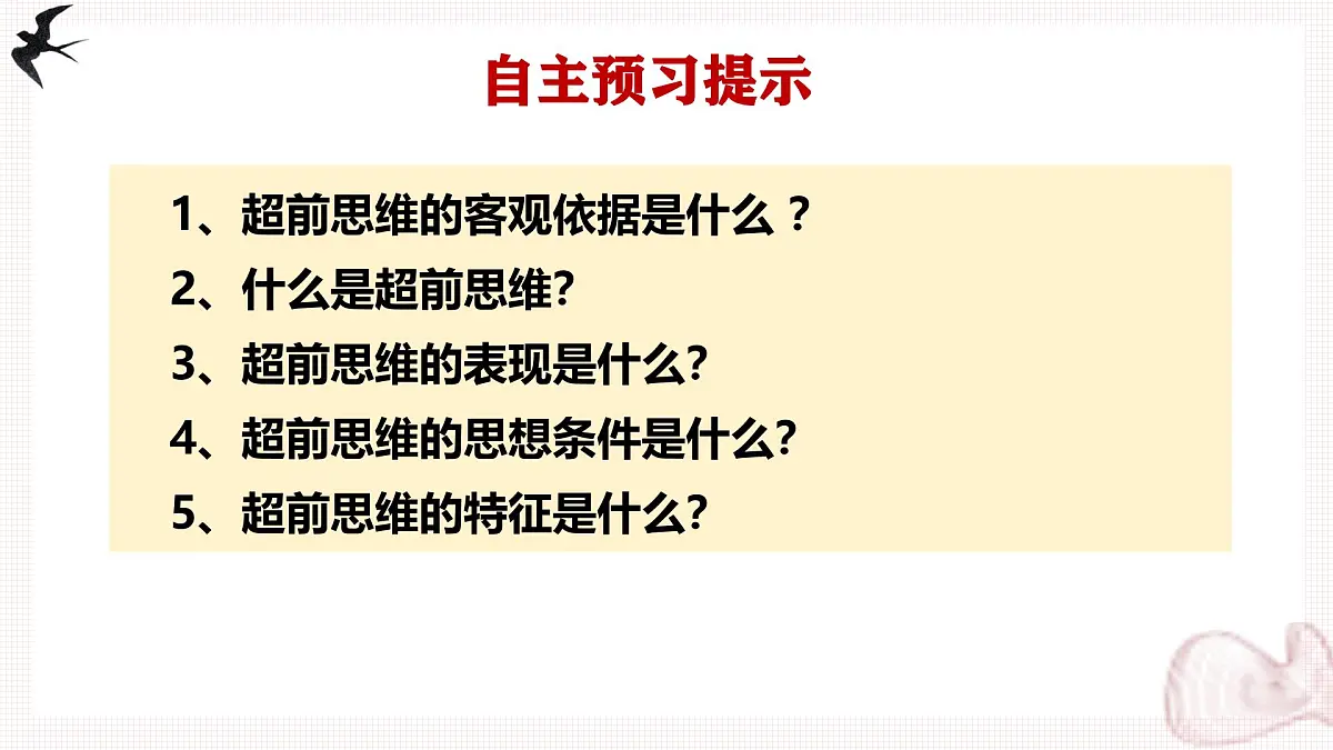 13.1超前思维的含义与特征(课件)-2024-2025学年高二政治(统编版选择性必修3)第3页