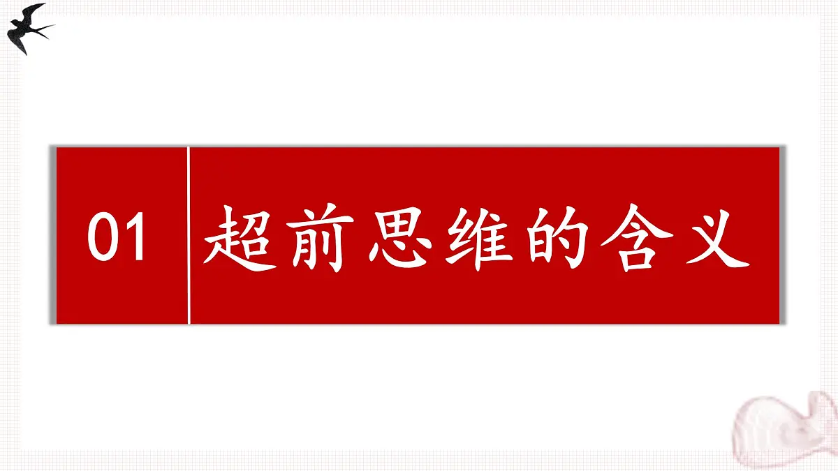 13.1超前思维的含义与特征(课件)-2024-2025学年高二政治(统编版选择性必修3)第5页