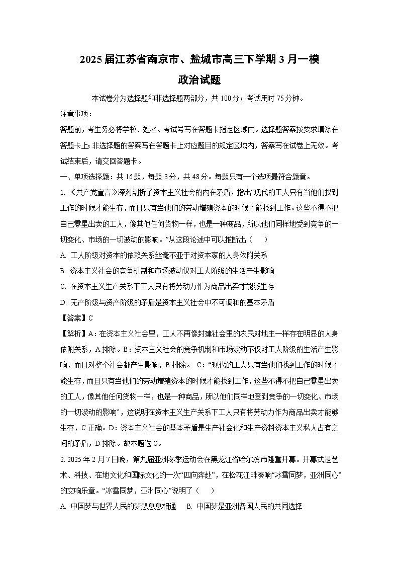 【政治】2025届江苏省南京市、盐城市高三下学期3月一模试题(解析版)第1页